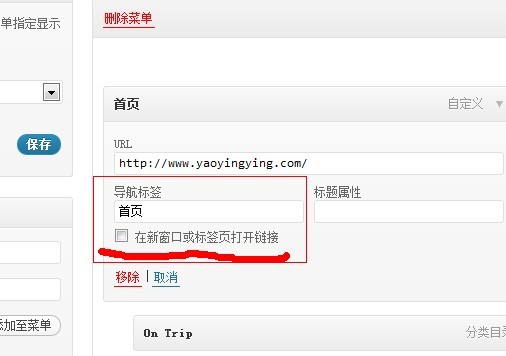 怎么让WordPress自定义菜单在新窗口打开
